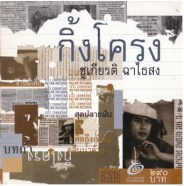 ชูเกียรติ ฉาไธสงค์ - กิ้งโครง